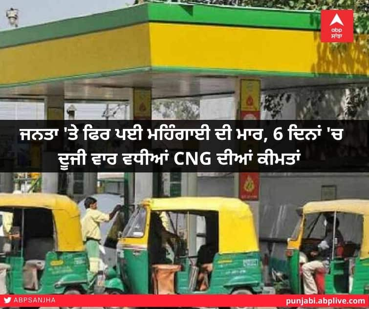 CNG Price Hike: Inflation hits public again, CNG prices rise for second time in 6 days, find out how expensive gas is now CNG Price Hike: ਜਨਤਾ 'ਤੇ ਫਿਰ ਪਈ ਮਹਿੰਗਾਈ ਦੀ ਮਾਰ, 6 ਦਿਨਾਂ 'ਚ ਦੂਜੀ ਵਾਰ ਵਧੀਆਂ CNG ਦੀਆਂ ਕੀਮਤਾਂ, ਜਾਣੋ ਹੁਣ ਕਿੰਨੀ ਹੋਈ ਮਹਿੰਗੀ ਗੈਸ