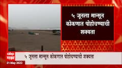 Monsoon अरबी समुद्रात दाखल होणार, 5 June ला मान्सून कोकणात पोहचण्याची शक्यता : ABP Majha