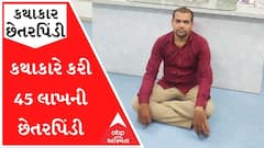 બોટાદમાં કથાકારે મહિલાઓને વિશ્વાસમાં લઈ 45 લાખની છેતરપિંડી કરી