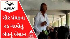 ગીર પંથકના 45 ગામોનું બંધનું એલાન, શું છે કારણ? જુઓ વીડિયો