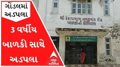 ગોંડલઃ 3 વર્ષીય બાળકી સાથે પુરુષે અડપલા કરતાં ચકચાર