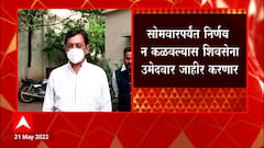 Rajya Sabha Elections 2022 : Sambhaji Raje यांच्या निर्णयाची शिवसेना सोमवारपर्यंत वाट पाहणार
