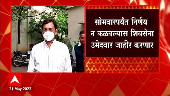Rajya Sabha Elections 2022 : Sambhaji Raje यांच्या निर्णयाची शिवसेना सोमवारपर्यंत वाट पाहणार