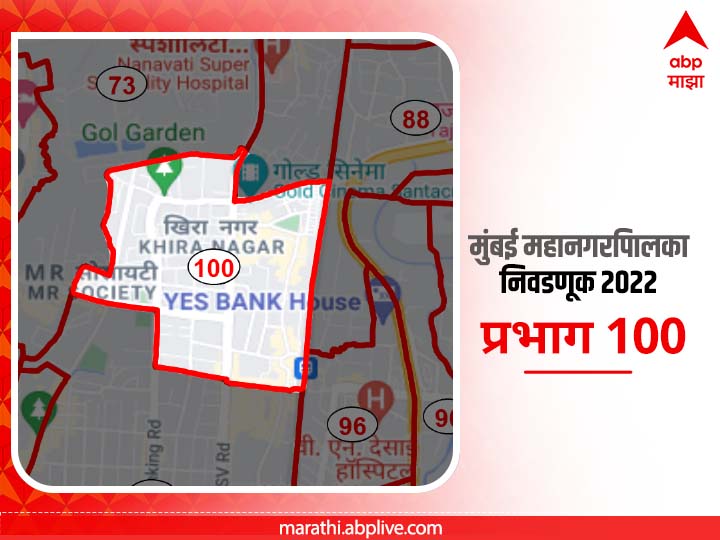 BMC Election 2022 Ward 100 Bajaj Wadi, Santacruz Bus Depot| मुंबई मनपा निवडणूक वॅार्ड 100  बजाज वाडी, सांताक्रुझ बस डपो
