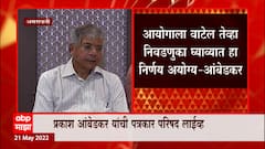 Prakash Ambedkar : निवडणुकांबाबत कोर्टानं दिलेला निर्णय घटनेला धरुन नाही - प्रकाश आंबेडकर ABP Majha