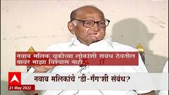मी अनेक वर्ष Nawab Malik यांना ओळखतो, नवाब मलिक हे निर्दोष सुटतील : Sharad Pawar : ABP Majha