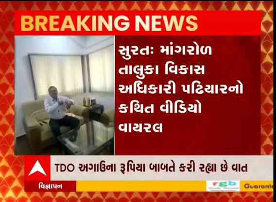 સુરત: માંગરોળ TDOનો કથિત વીડિયો વાયરલ
