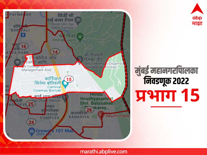 BMC Election 2022 Ward 15 magathane :  मुंबई मनपा निवडणूक वॉर्ड 15 दत्तपाडा रोड , मागाठाणे