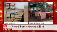 Akola : निसर्गाचं रौद्ररुप दाखवणारा व्हिडीओ, देवरीफाटा इथं वादळाचा कहर ABP Majha