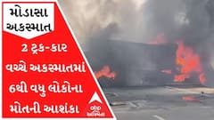 મોડાસાઃ 2 ટ્રક-કાર વચ્ચે અકસ્માત પછી ફાટી નીકળી ભીષણ આગ, 6થી વધુ લોકોના મોતની આશંકા