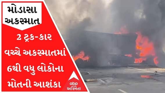 મોડાસાઃ 2 ટ્રક-કાર વચ્ચે અકસ્માત પછી ફાટી નીકળી ભીષણ આગ, 6થી વધુ લોકોના મોતની આશંકા
