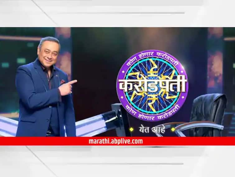 The new serial Kon Honaar Crorepati will start Kon Honaar Crorepati : ज्ञान आणि मनोरंजन यांचा अद्भुत खेळ रंगणार! 'कोण होणार करोडपती'चं नवं पर्व होणार सुरू