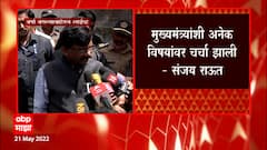 Sanjay Raut: राज्यसभेची सहावी जागा ही शिवसेनेची असल्याचं मुख्यमंत्र्यांचं मत- राऊत ABP Majha