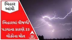 UP-બિહારમાં આંધીઃ બિહારમાં વીજળી પડવાના કારણે 33 લોકોના મોત, PM મોદીએ દુઃખ વ્યક્ત કર્યું