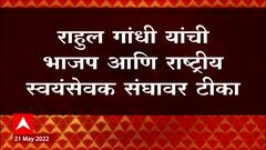 Rahul Gandhi in London : भाजपनं देशात चोहीकडे रॉकेल ओतलंय, राहुल गांधी यांची BJP आणि RSS वर टीका