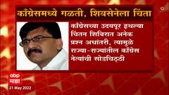 Sanjay Raut : Congress पक्षाची अवस्था आभाळ फाटल्या सारखी, सामनातून व्यक्त केली चिंता