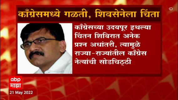 Sanjay Raut : Congress पक्षाची अवस्था आभाळ फाटल्या सारखी, सामनातून व्यक्त केली चिंता