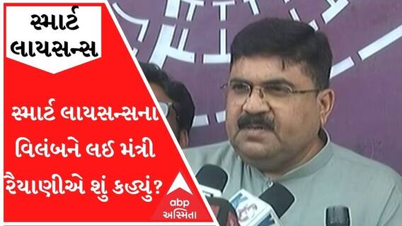સ્માર્ટ લાયસન્સના વિલંબને લઈને મંત્રી અરવિંદ રૈયાણીએ શું કરી મોટી જાહેરાત?