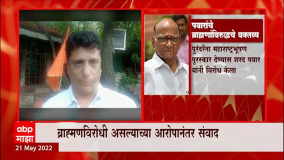 Anand Dave : Sharad Pawar राजकीय फायद्यासाठी ब्राह्मण समाजाचा वापर करतात, आनंद दवेंचा आरोप