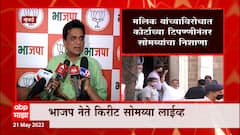 Kirit Somaiya: मुख्यमंत्र्यांचेही दाऊद गॅंगशी संबंध निर्माण झालेत का? - सोमय्या ABP Majha