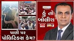 હું તો બોલીશ:  પાણી પર પોલિટિક્સ કેમ ?
