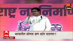 Raj Thackeray Munnabhai: मुख्यमंत्र्यांच्या 'मुन्नाभाई' टीकेचा समाचार? ABP Majha