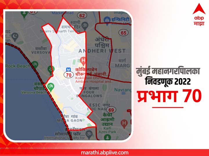 BMC Election 2022 Ward 70 Model Town Bharat Nagar mora gaon : मुंबई मनपा निवडणूक वॉर्ड 70 मॉडेल टाऊन, अंधेरी