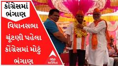 ગુજરાતમાં વિધાનસભા ચૂંટણી પહેલા કોંગ્રેસમાં મોટું ભંગાણ, જુઓ વીડિયો