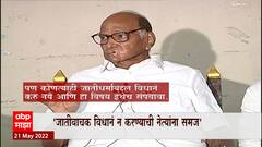 Sharad Pawar ब्राम्हण संघटनामध्ये बैठक, जातीवाचक विधान न करण्याची नेत्यांना समज : ABP Majha