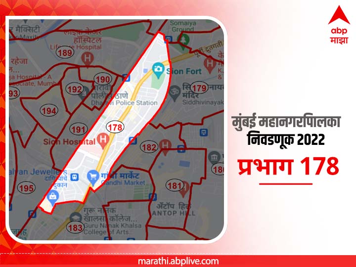 BMC Election 2022 Ward 178, Lokmanya Tilak Hospital, Sion : मुंबई मनपा निवडणूक वॉर्ड 178, लोकमान्य टिळक रुग्णालय, सायन फोर्ट