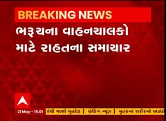 ભરુચઃ નર્મદામૈયા બ્રિજ પર ભારે વાહનો માટે પ્રતિબંધ, જુઓ વીડિયો