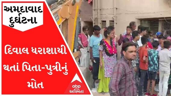 અમદાવાદમાં JCBએ ટક્કર મારતાં દિવાલ ધરાશાયી થતાં પિતા-પુત્રીનું મોત