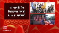 12 LPG gas cylinder वर प्रत्येकी 200 रु सबसिडी, मोदी सरकारचा मोठा निर्णय : ABP Majha