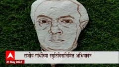 Rajiv Gandhi यांना पुण्यतिथीनिमित्त अभिवादन, स्टोन आर्ट साकारत वाहिली आदरांजली ABP Majha