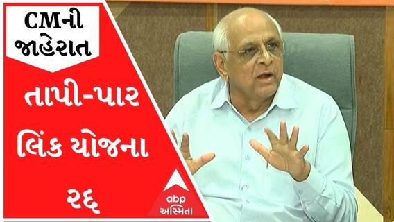 મુખ્યમંત્રીની જાહેરાતઃ તાપી પાર લિંક યોજના પડતી મૂકીએ છે એવી સ્પષ્ટ જાહેરાત કરીએ છીએ
