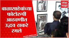 Balasaheb Thackeray Photo Exhibition : फोटो पाहताना उद्धव ठाकरे, रश्मी ठाकरे रमले