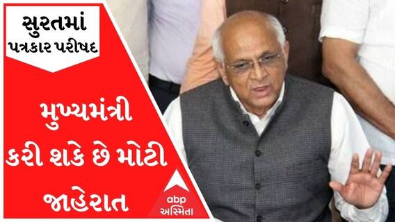 સુરતમાં CM ભૂપેન્દ્ર પટેલ અને પાટીલ કરશે સંયુક્ત પ્રેસ કોન્ફરન્સ, કરી શકે છે મોટી જાહેરાત