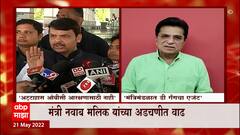 मंत्री Nawab Malik यांचे Dawood gangशी संबध?, मंत्री नवाब मलिक यांंच्या अडचणीत वाढ : ABP Majha