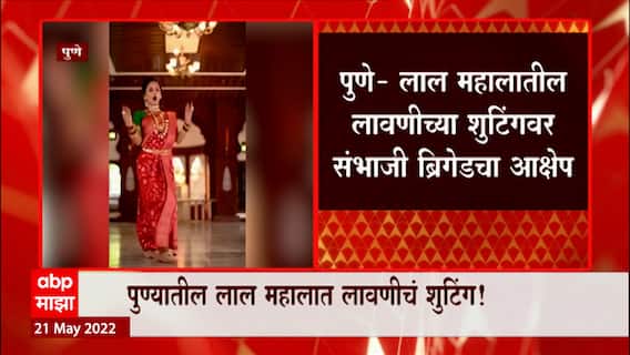 Pune : पुण्यात लाल महालात लावणीचं शुटिंग, मराठा सेवा संघाचं आंदोलन ABP majha
