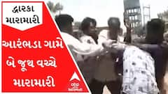 દ્વારકાઃ આરંભડા ગામે બે જૂથ વચ્ચે છુટાહાથની મારામારી, વીડિયો વાયરલ