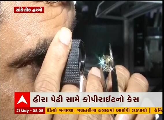 સુરત: હીરા પેઢી સામે કોપીરાઈટનો કેસ