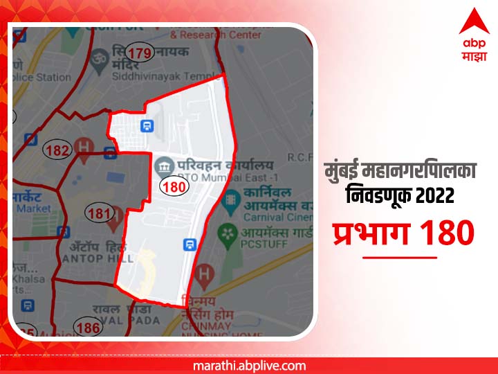 BMC Election 2022 Ward 180, Wadala RTO, Vijayanagar : मुंबई मनपा निवडणूक वॉर्ड 180, वडाळा आरटीओ, विजयनगर