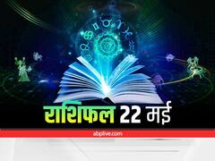 Horoscope 22 May 2022: मेष, कन्या, मकर राशि वाले न करें ये काम, हो सकती है हानि, सभी राशियों का जानें राशिफल