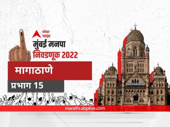 mumbai municipal corporation elections mahanagar palika nivadnuk 2022 corporator bmc election 2022 ward 15  magathane 15 election date 2017 result candidate name party maharashtra nagarsevak news magathane BMC Election 2022 Ward 15 magathane :  मुंबई मनपा निवडणूक वॉर्ड 15 दत्तपाडा रोड , मागाठाणे