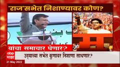 Raj Thackeray यांच्या पुण्यातील सभेचा नवीन टीझर, उद्याच्या सभेत कुणावर निशाणा साधणार? : ABP Majha