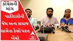 પાટીદારોની જેમ અન્ય સમાજના કેસો પરત ખેંચવામાં આવે, કોંગ્રેસના ધારાસભ્યોની માંગ