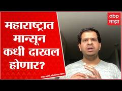 Asani Cyclone Effect on Monsoon : असनी चक्रीवादळामुळे मान्सूनला मिळालेल्या गतीला लागणार ब्रेक?