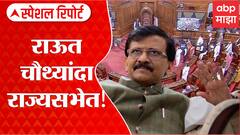 Special Report : शिवसेनेकडून Sanjay Raut यांना पुन्हा संधी, सेनेची तोफ पुन्हा एकदा राज्यसभेत धडाडणार
