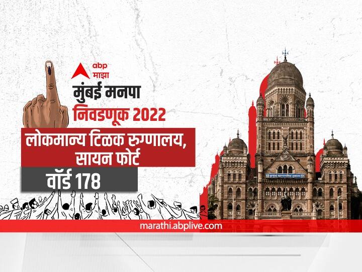 Mumbai municipal corporation elections mahanagar palika nivadnuk 2022 corporator BMC Election 2022 Ward 178 Lokmanya Tilak Hospital, Sion Fort election date 2017 result candidate name party maharashtra Nagarsevak news BMC Election 2022 Ward 178, Lokmanya Tilak Hospital, Sion : मुंबई मनपा निवडणूक वॉर्ड 178, लोकमान्य टिळक रुग्णालय, सायन फोर्ट