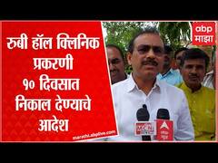 Rajesh Tope: रुबी हॉल क्लिनिक प्रकरणी आरोग्यमंत्री राजेश टोपे यांची प्रतिक्रिया